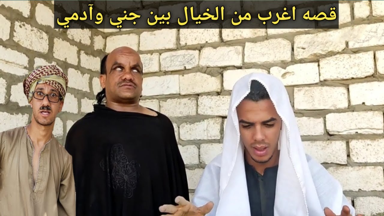 #قصه #اغرب من الخيال بين جني وآدمي/لن تصدق ماذا حدث بينهم عم شوقي