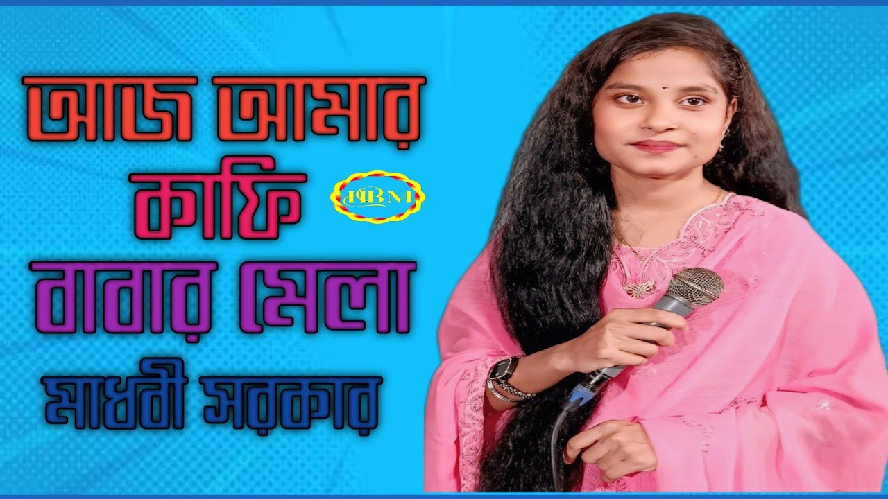 আজ আমার কাফি বাবার মেলা | কণ্ঠঃ মাধবী সরকার | Bangla Folk Song 2026