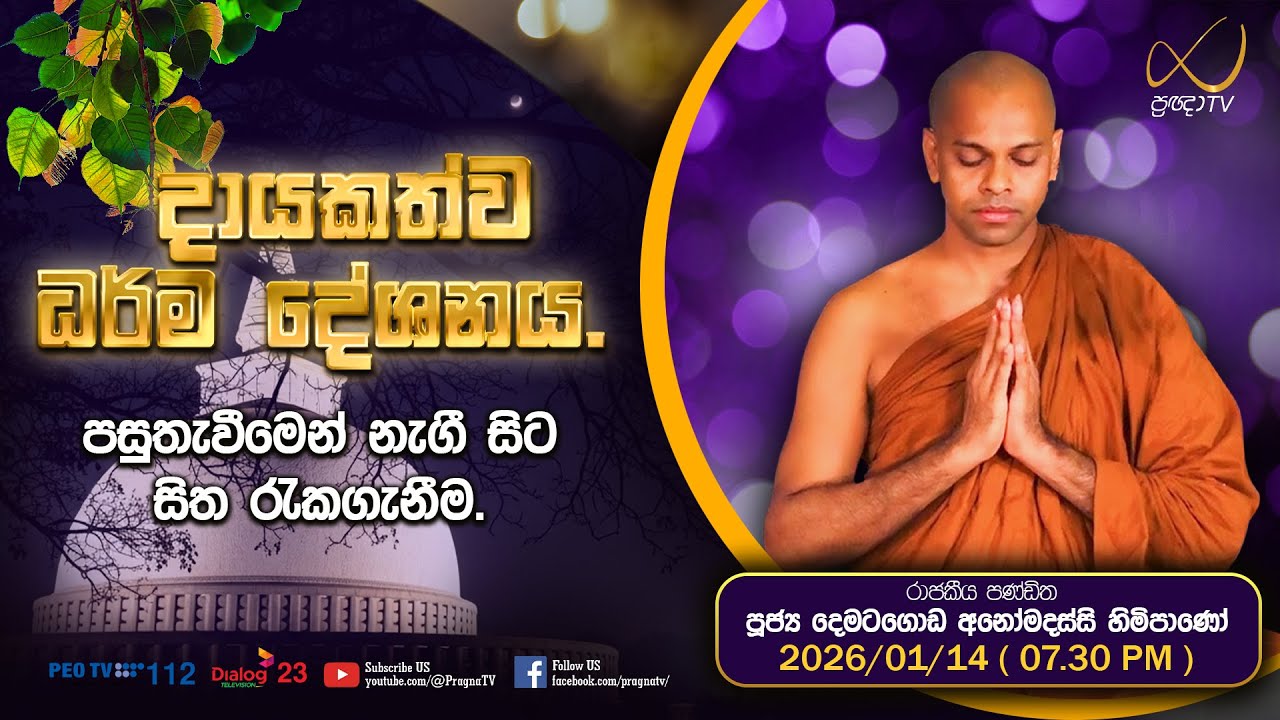 Pragna TV | Ven Dematagoda Anomadassi Thero | 2026-01-14 | 07:30 PM Telecast