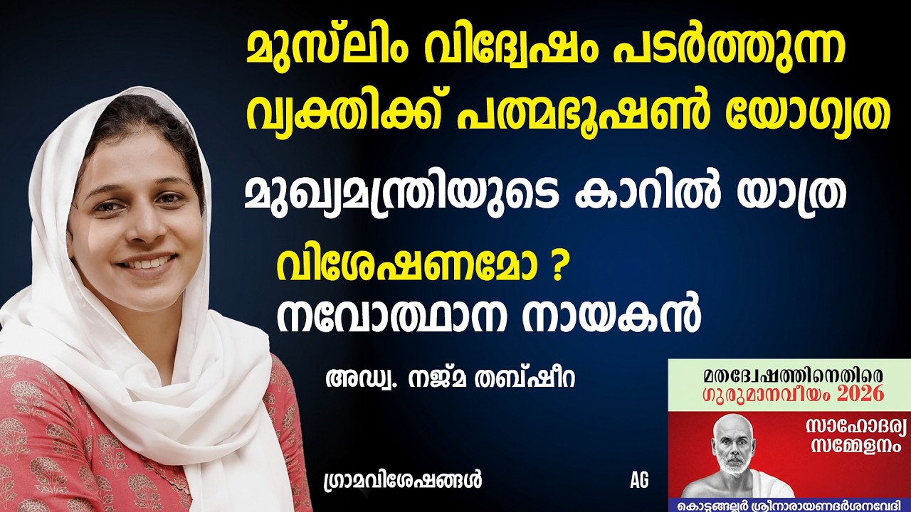 നാസിസവും ഹിന്ദുത്വയും |  വെള്ളാപ്പള്ളി മുസ്‌ലിം വിദ്വേഷം  പ്രചരിപ്പിക്കുമ്പോൾ | Najma Thabsheera |