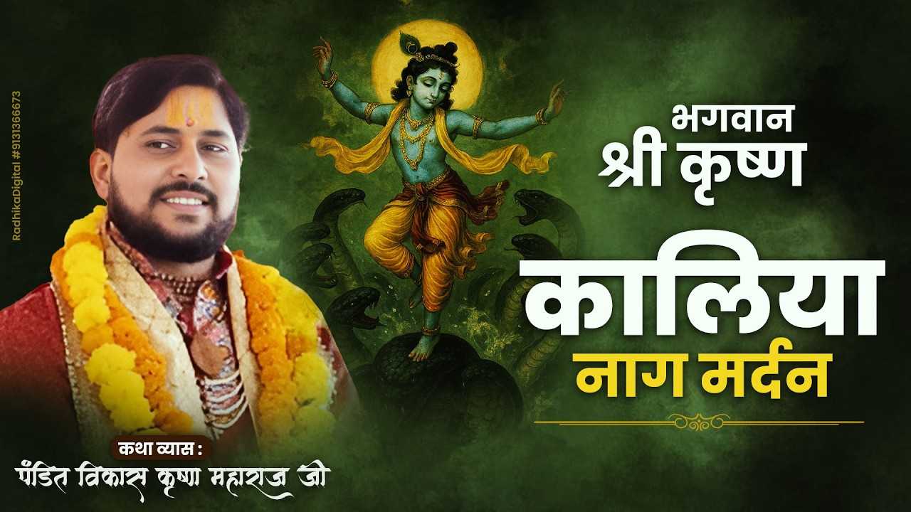 भगवान श्री कृष्णा कालिया नाग मर्दन Bhagwan Shri Krishna Kaliya Naag Mardan