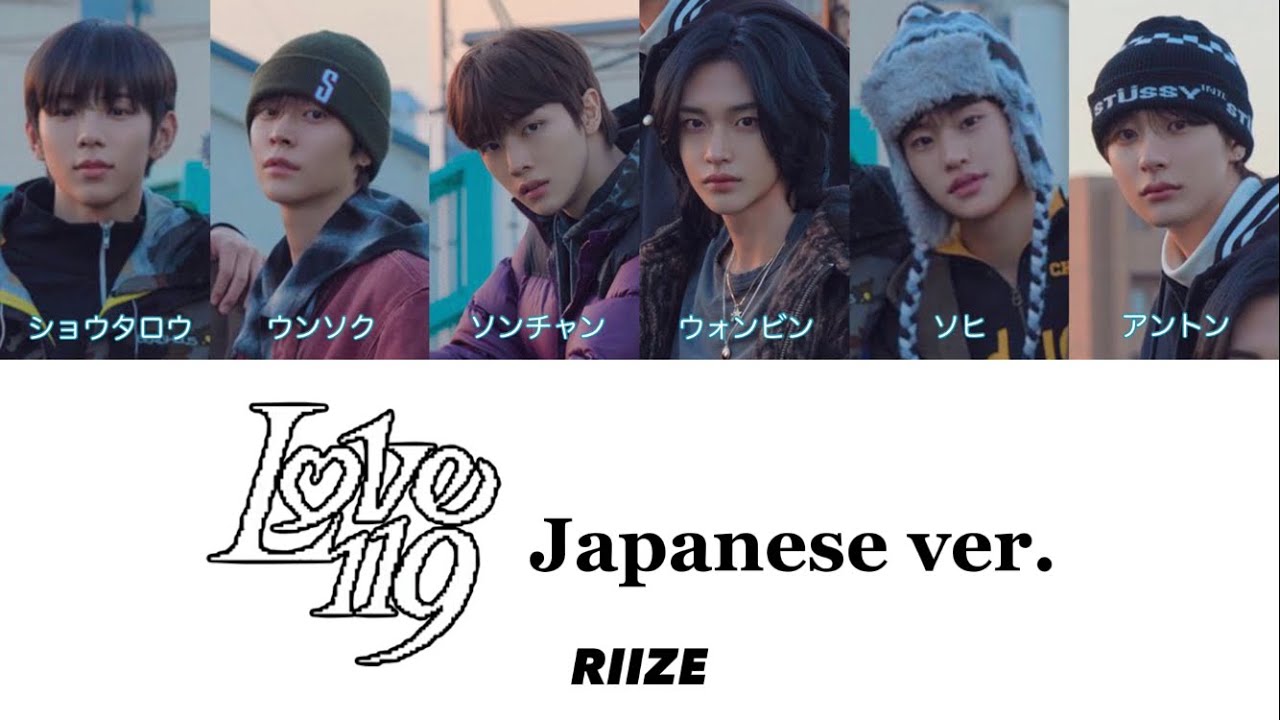 Love 119(Japanese ver.) - RIIZE(라이즈)【カナルビ/かなるび/パート分け/歌割り/歌詞/和訳/日本語字幕 / lyric】