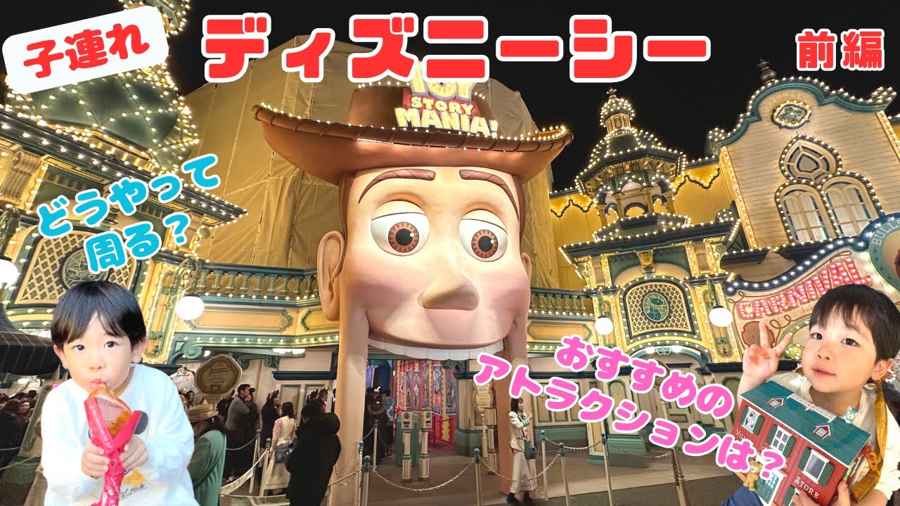 【子連れディズニーシー】おすすめアトラクション、周り方紹介vlog（前編）