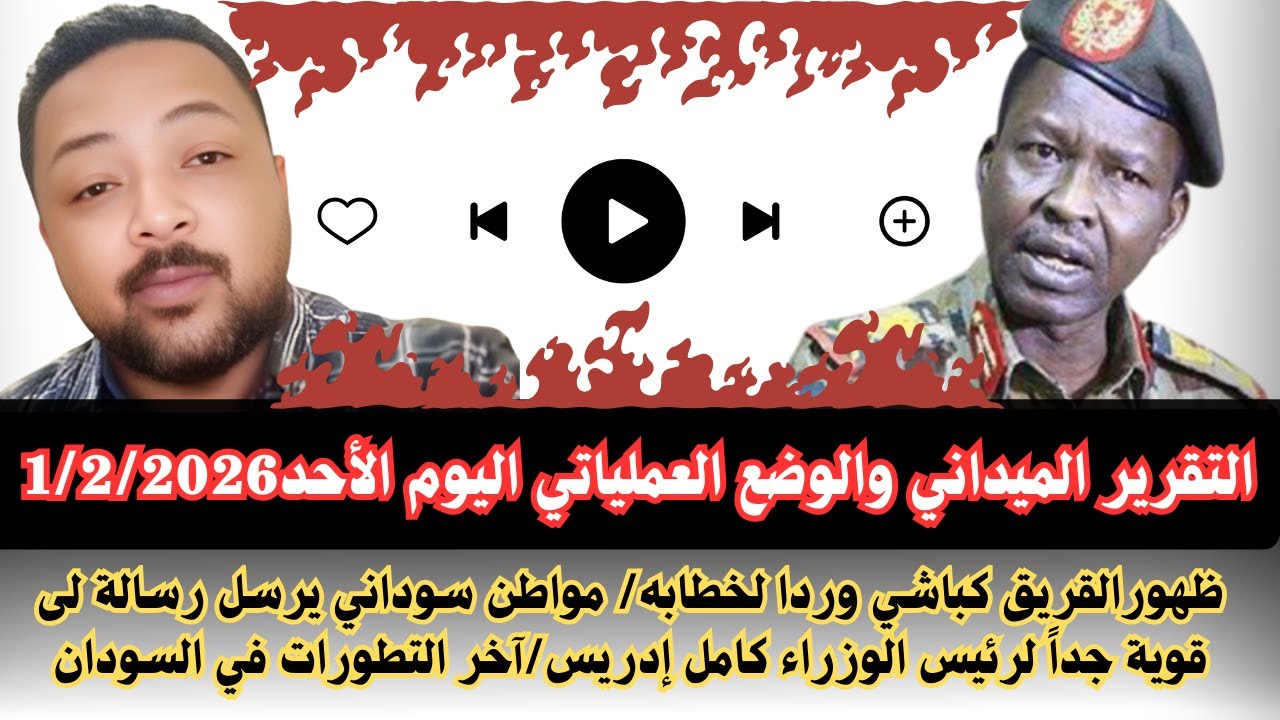 #بسيوني التقرير الميداني الوضع العملياتي اليوم الأحد1/2/2026ظهور كباشي وردا لخطابه دخول تعزيزات دلنج