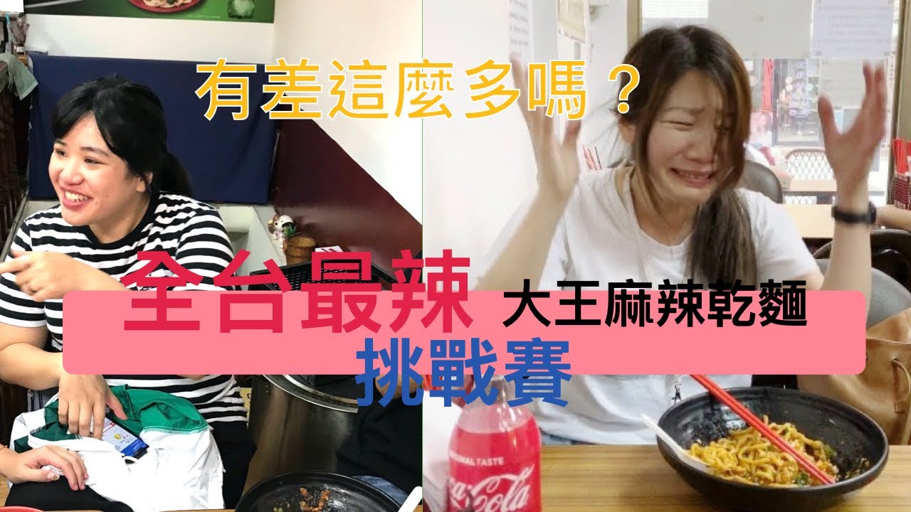 [工程師不在家]挑戰生命的極限!大王麻辣乾麵有多恐怖,吃過才知道...