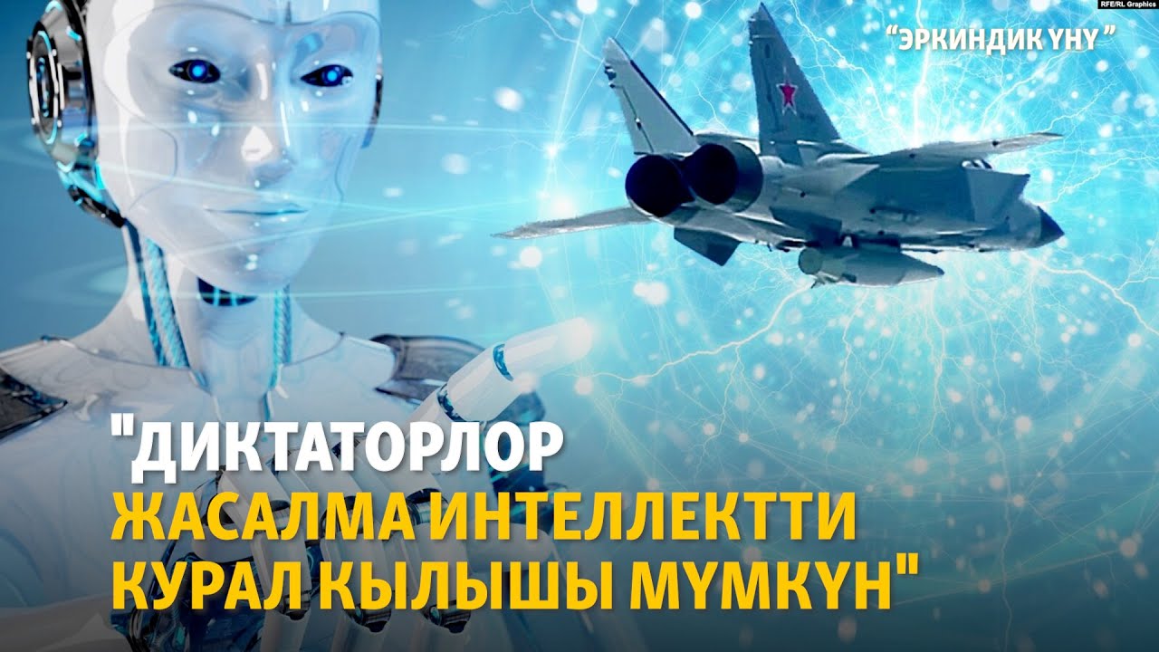 Жасалма интеллект жашоону жеңилдетеби? | 