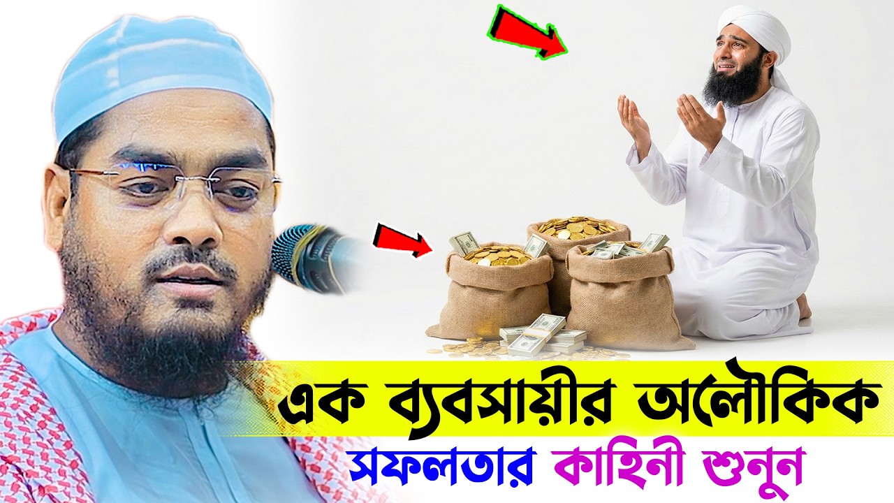 রমজানে এক ব্যবসায়ীর অলৌকিক সফলতার কাহিনী । হাফিজুর রহমান সিদ্দিকী । Hafizur rahman waz 2026 । sucses
