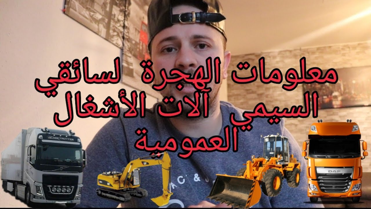 معلومات مهمة لسائقي السيمي وآلات الأشغال العمومية في ألمانيا vlog 184