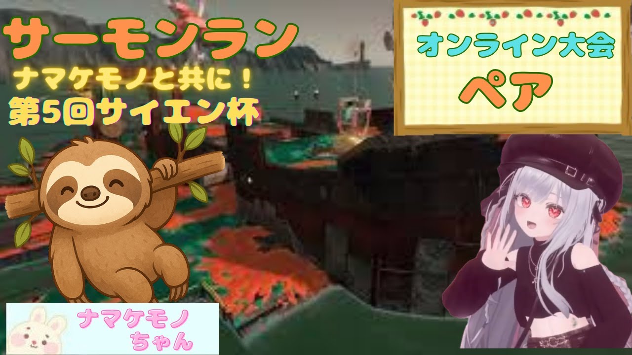 【第5回サイエン杯】【ペア部門】今度こそ優勝目指すど！w/ナマケモノちゃん