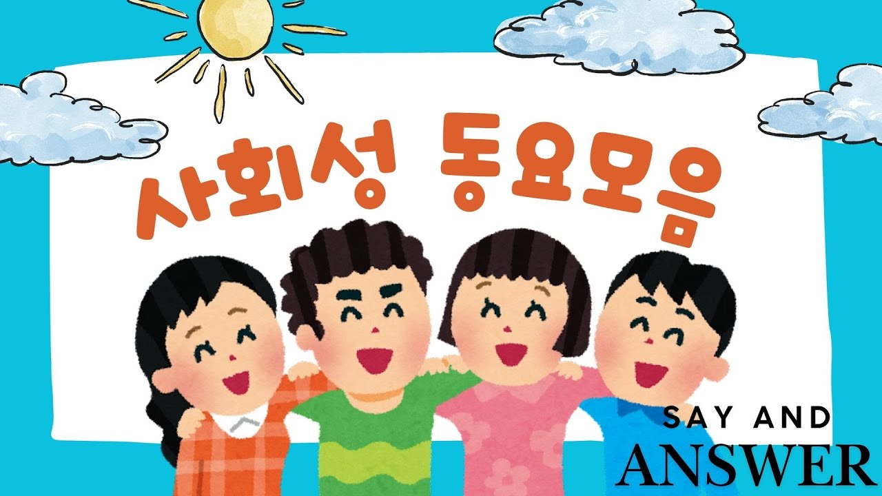 사회성 동요 모음 🎵 어린이집·유치원 필수 20곡 | 말하기·약속·배려 연습