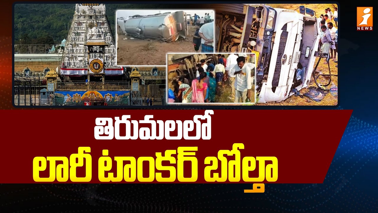 తిరుమలలో లారీ టాంకర్ బోల్తా | Ghee Tanker Accident in Kadapa Viral Video | iNews