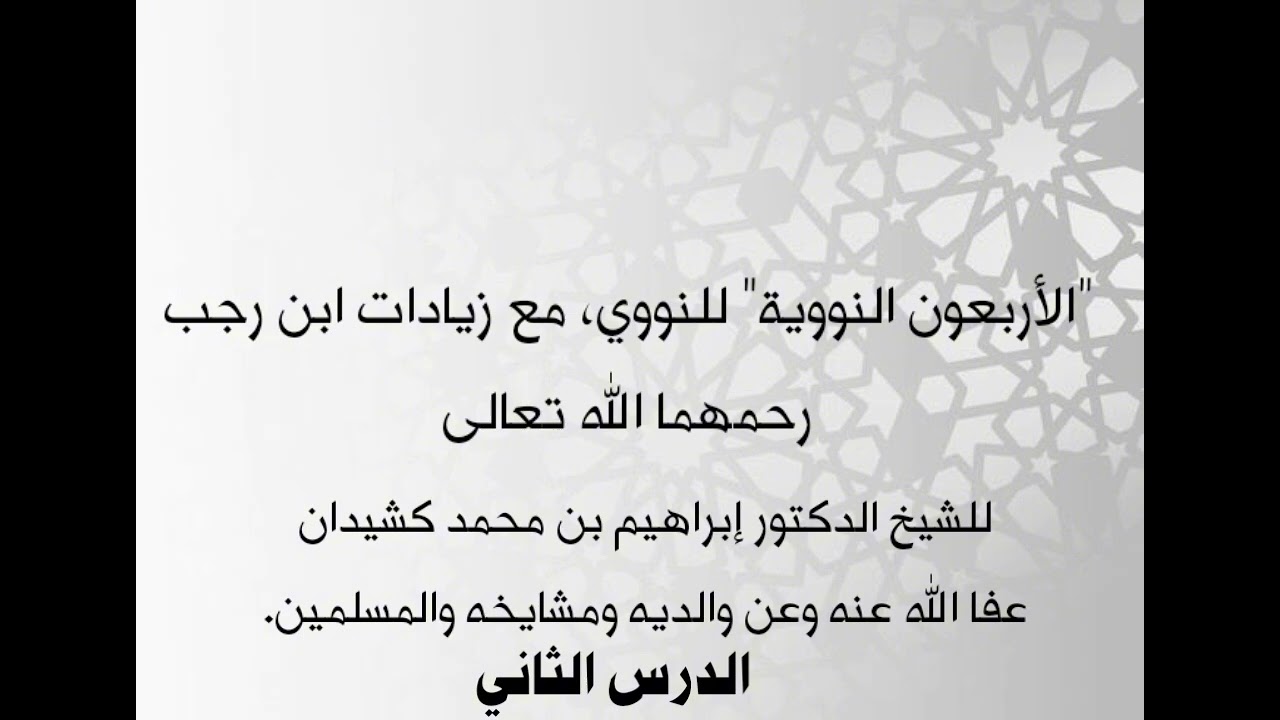 الدرس الثاني في الأربعين النووية لإبراهيم كشيدان