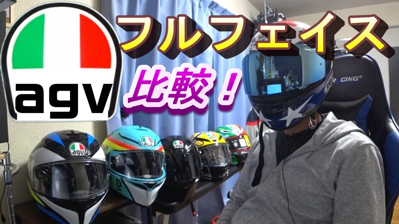 AGVフルフェイスヘルメット比較！K-1 K-3SV K-5S  おすすめ海外ヘルメット イタリア【2020】