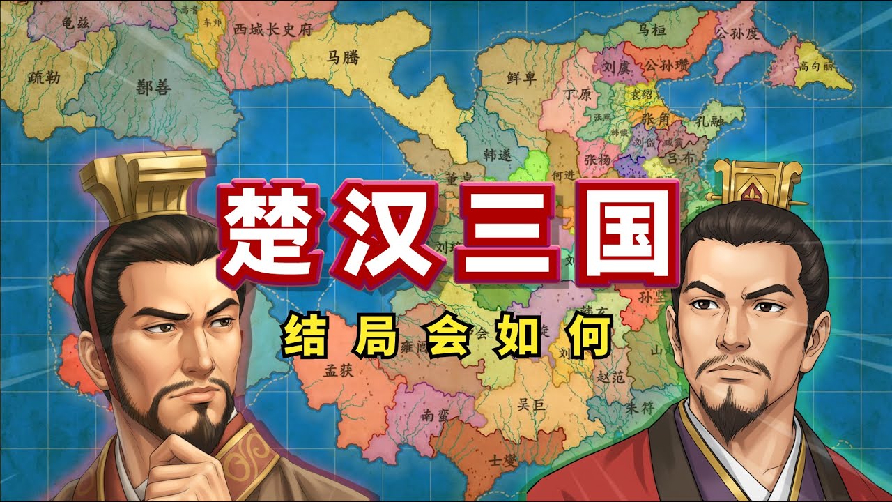 讓楚漢加入三國大戰！結局會如何？【架空地圖模擬器】