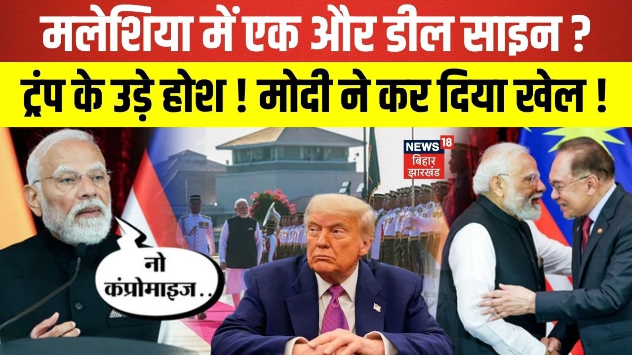 PM Modi In Malaysia :  मलेशिया में एक और डील साइन ट्रंप के उड़े होश !  Trump |   Top News | N18V