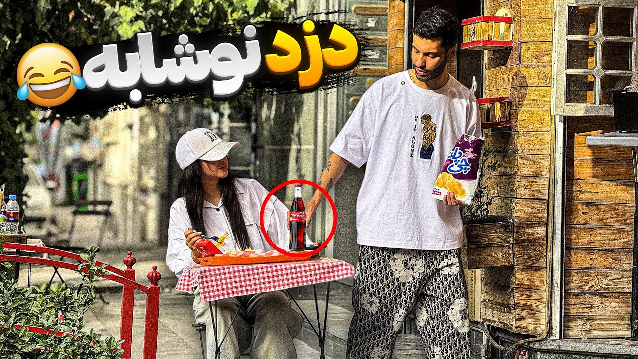 دزد نوشابه🥤دختره رفت تو فکر عمیق😂