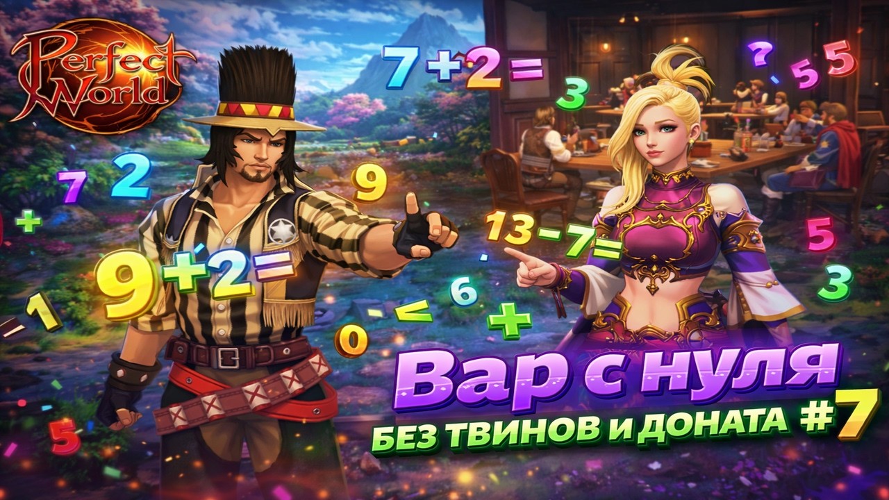0 доната, 0 твинов # 7 — Воин с нуля в Perfect World 2026
