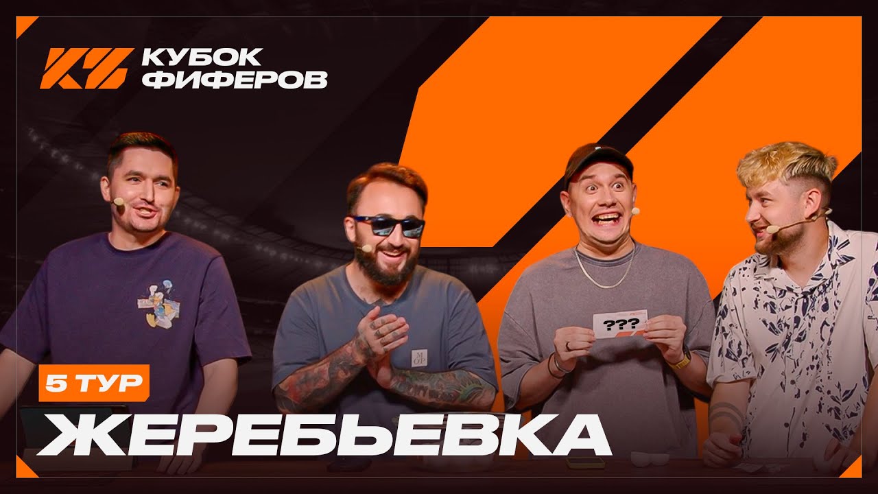 КУБОК ФИФЕРОВ 2025 : ЖЕРЕБЬЕВКА 5 ТУРА