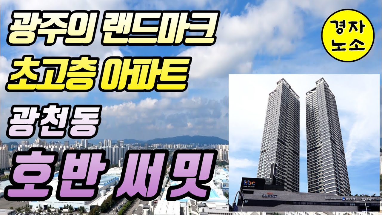 광천동 '호반 써밋' 제가 직접 가봤습니다! 홀딱 벗겨봅니다! 광주의 랜드마크, 초고층 아파트