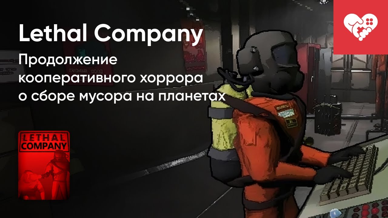 Стрим от 10/11/2023 – LETHAL COMPANY. Часть 1