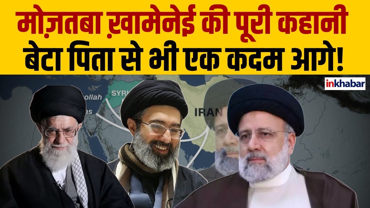Ali Khamenei के बटे  Mojtaba की पूरी कहानी, इस वजह से बनने जा रहे हैं  Iran के  Supreme Leader?