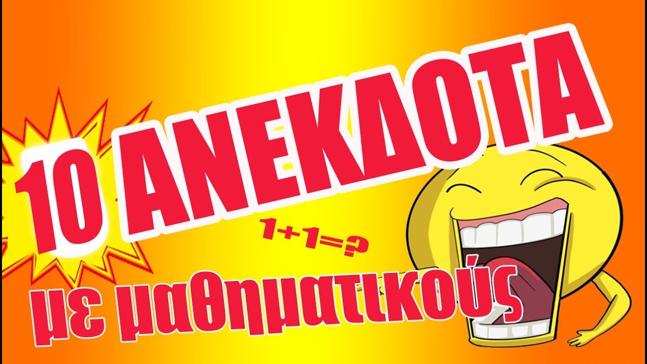 ✅10 Ανέκδοτα με μαθηματικούς | anekdotakias™