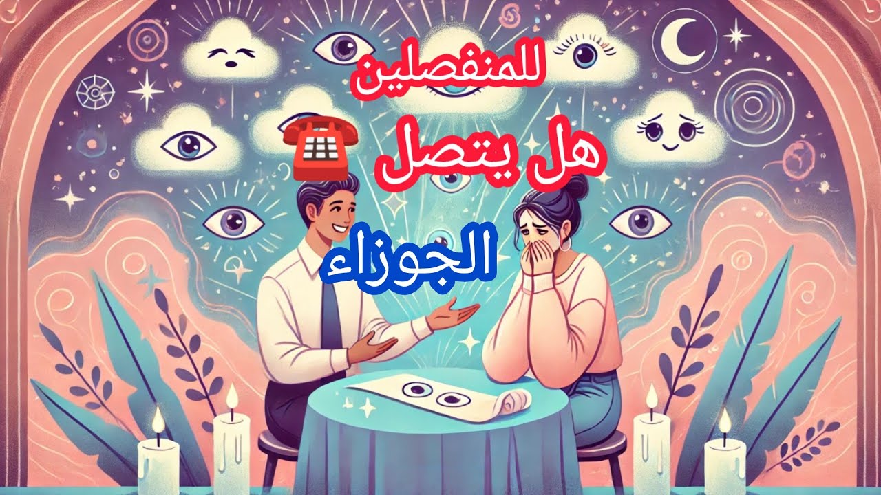 الجوزاء ♊#المنفصلين💔 هل يتواصل معك ☎️في راس السنه🏪🎄... واذا لا متى سيتم التواصل معك؟؟ 