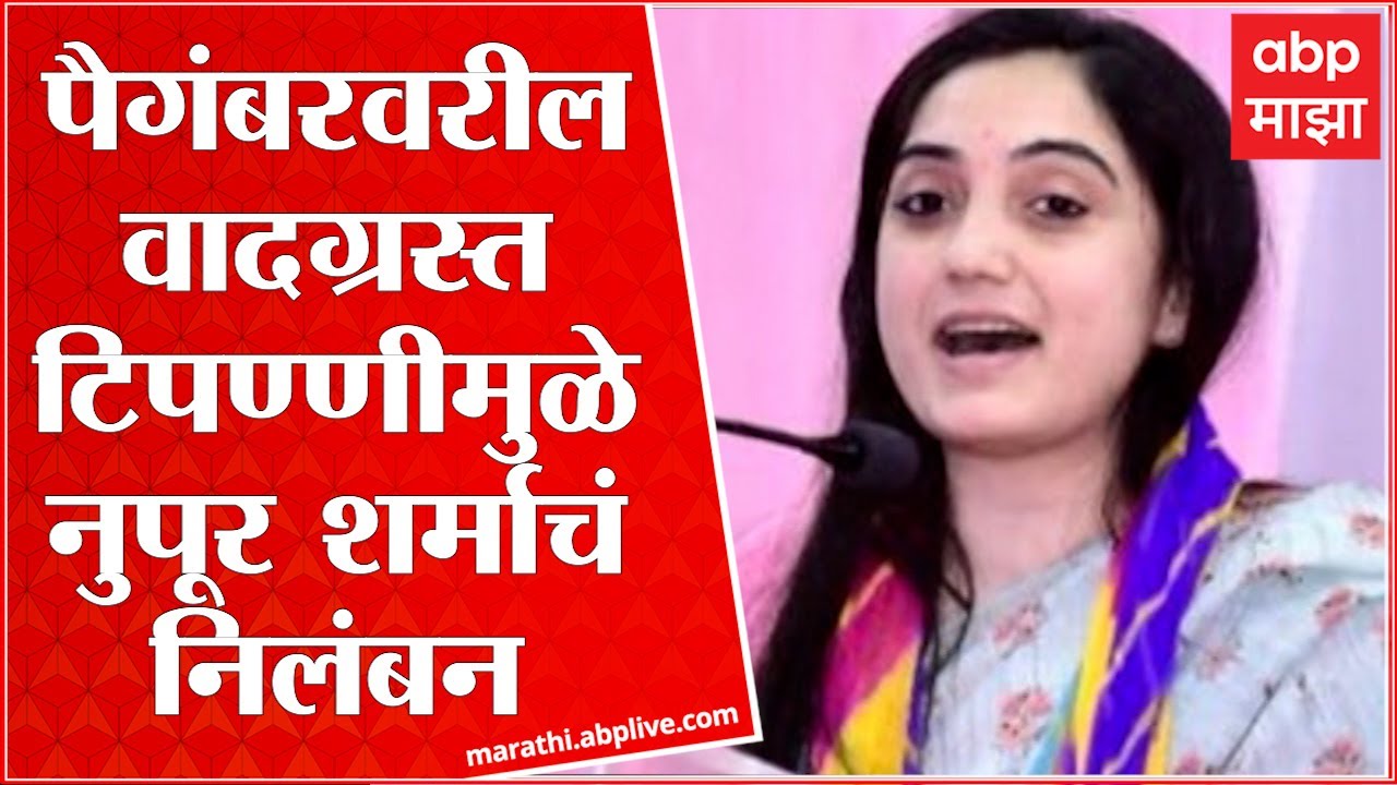 Nupoor Sharma: Nupoor Sharma suspended for controversial remarks on Prophet ABP Majha