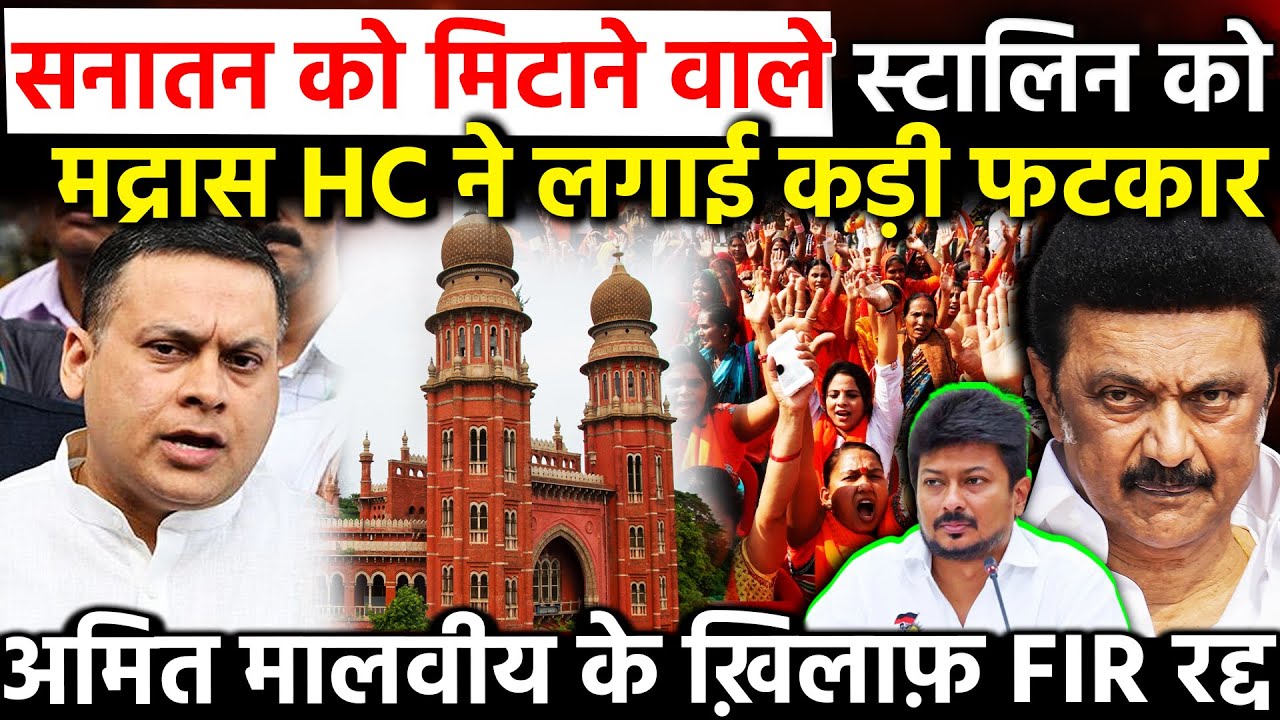 सनातन को मिटाने वाले Stalin को Madras High Court ने लगाई कड़ी फटकार Amit Malviya के खिलाफ FIR रद्द