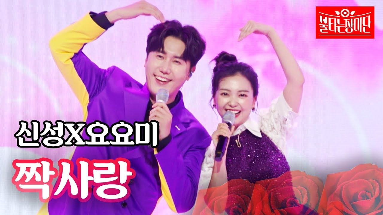 신성X요요미 - 짝사랑｜불타는 장미단 12회