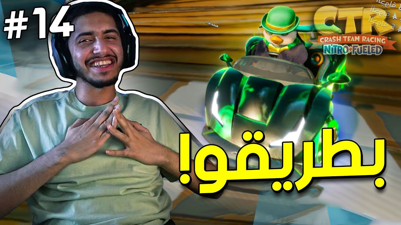 كراش سيارات: بطريقو يايوان!🔥 | CTR NF RACES #14