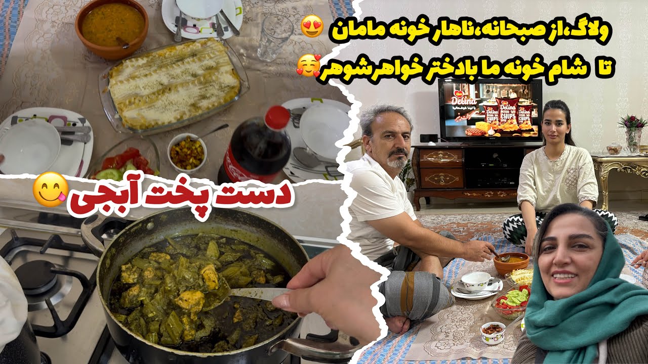 ولاگ:از صبحانه تاناهاربا خواهرومادر/خورشت کرفس با تکه های مرغ😋/پختن لازانیای خوشمزه😇