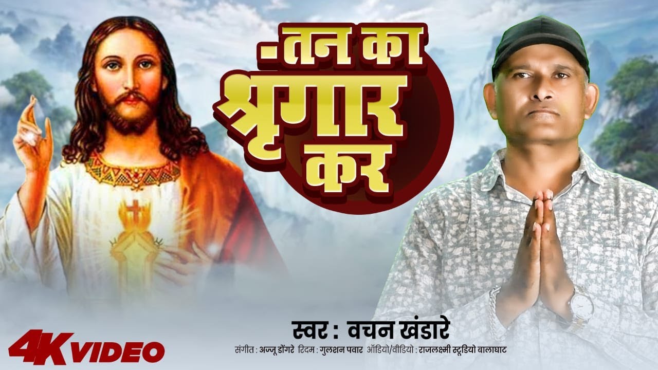 Tan Ka Shringar Kar ||  तन का श्रृंगार कर  स्वर वचन खंडारे  गोंदिया || Full HD | Yeshu Video Song ||