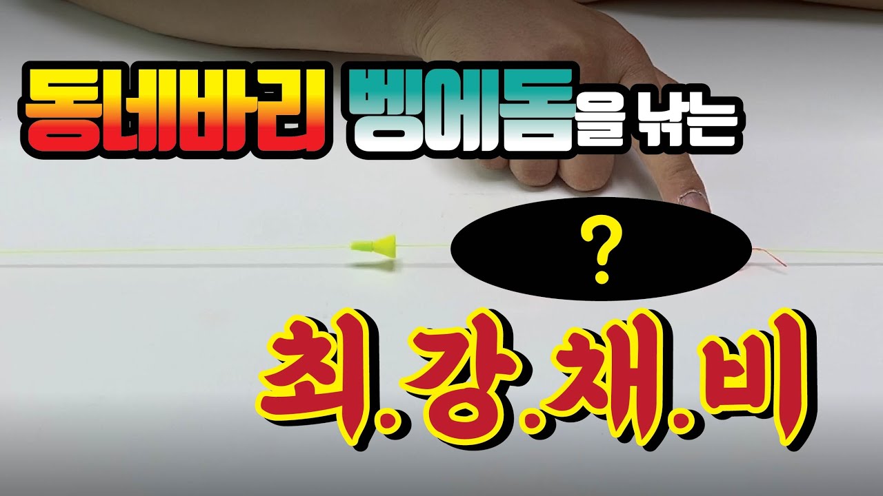 동네바리 벵에돔 최.강.채.비!!!