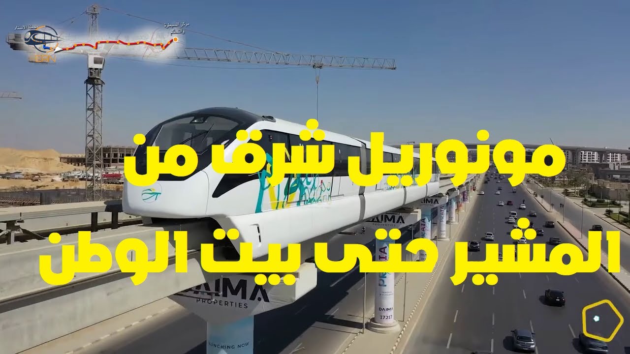 مسار مونوريل شرق النيل من محطة المشير حتى محطة بيت الوطن - القاهرة الجديدة - ديسمبر 2024
