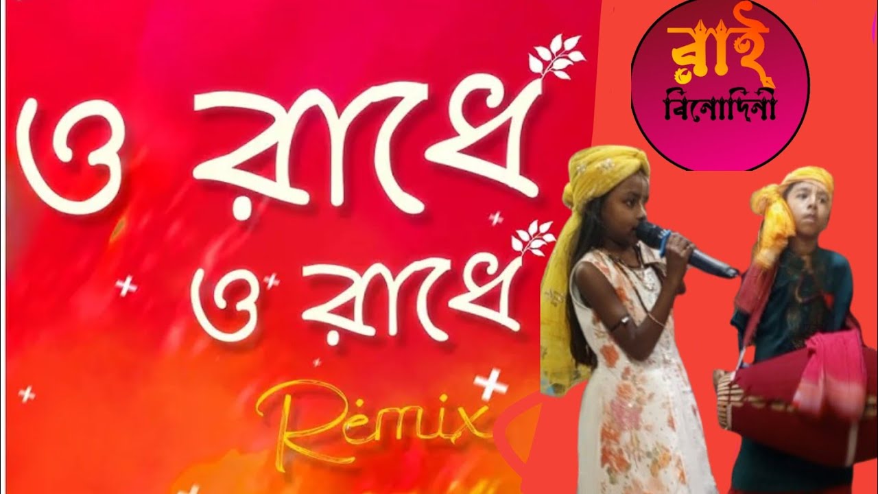 রাধে তোমায় বারে বারে করি যে মানা'- শিশু শিল্পী: দীপিকা মহন্ত ও পল্লব কুমার মহন্ত