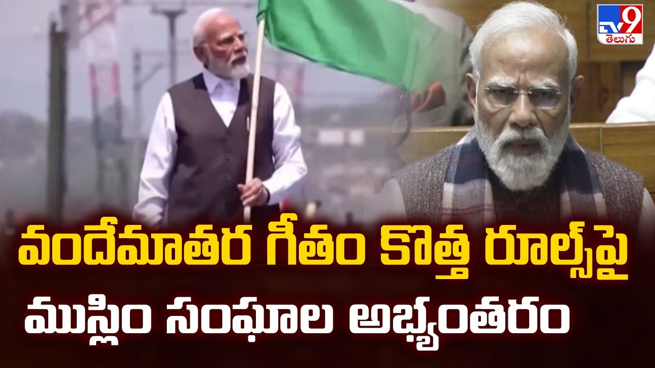 వందేమాతర గీతం కొత్త రూల్స్‌ పై ముస్లిం సంఘాల అభ్యంతరం | Vande Mataram New Guidelines - TV9