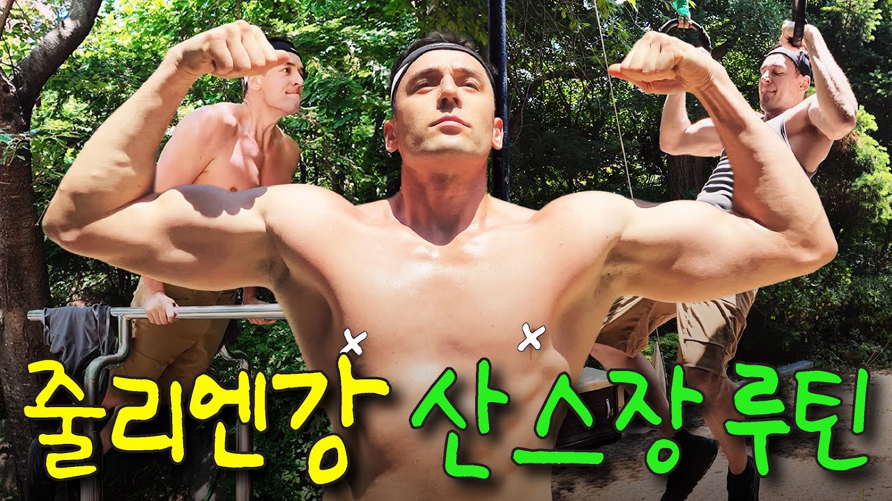 (ENG) 줄리엔강의 산스장 헬스 루틴 (with. 고수들)