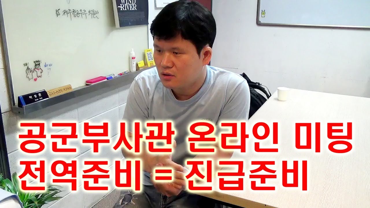공군부사관 온라인 미팅 [ 전역준비 = 진급준비 ]