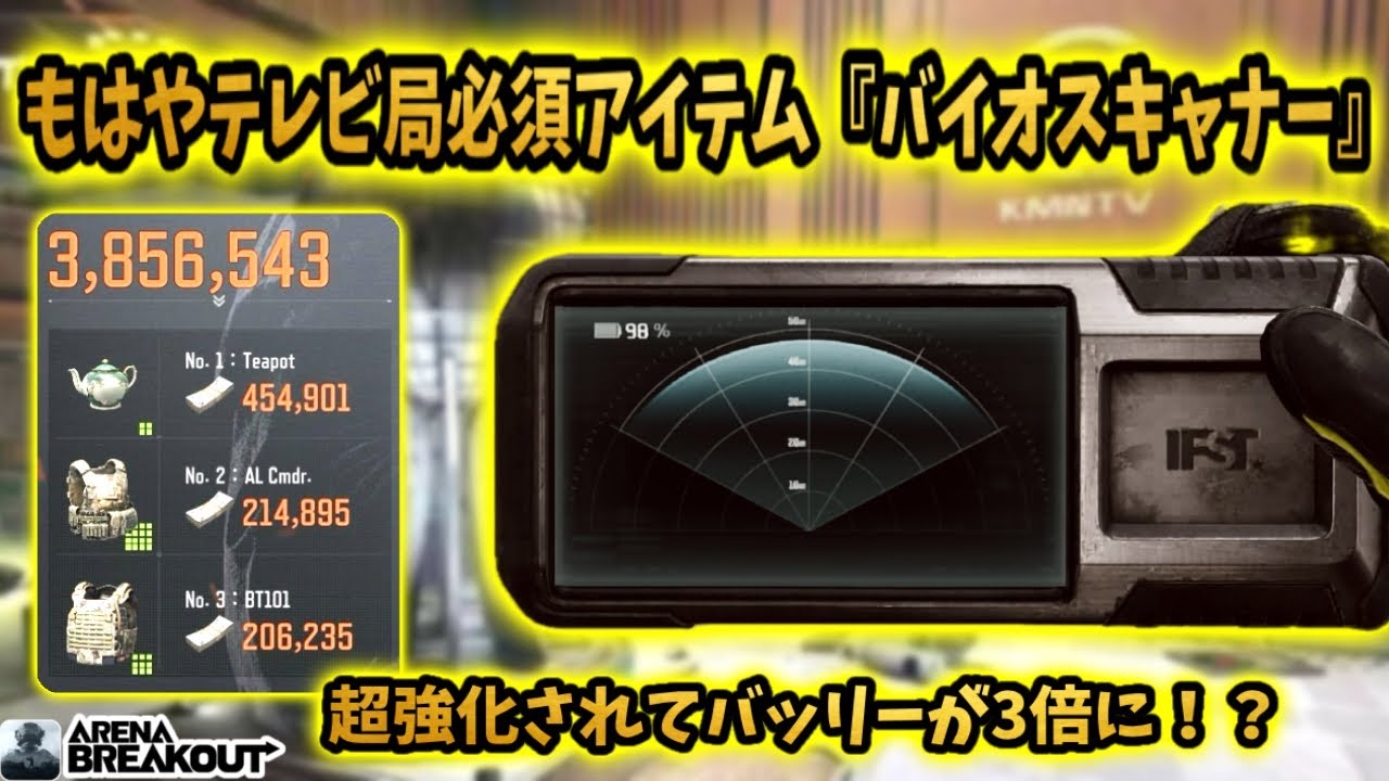 S12のテレビ局でもはや必須アイテムの『バイオスキャナー』使って走り回ってみた！！　　　　　　　#arenabreakout #アリブレ #arenabreakoutglobal 