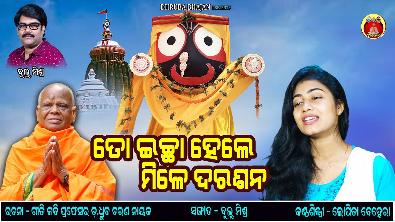To Ichha Hele Mile Darashana || Lopita Behera || Prof Dr.Dhruba Charan Nayak || Bulu Mishra