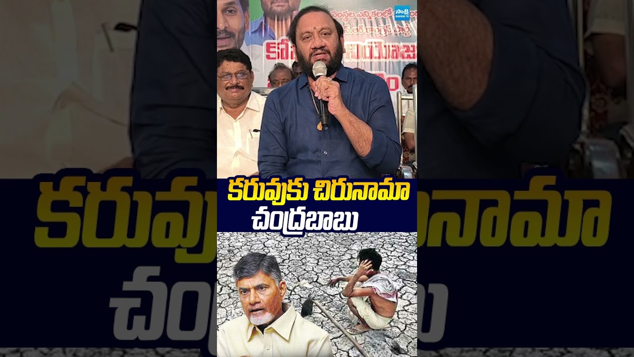 కరువుకు చిరునామా చంద్రబాబు.. #nallapareddyprasannakumarreddy #chandrababu #sakshitvlive