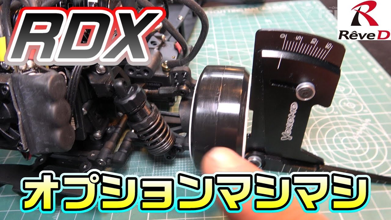 【ラジドリ】オプションマシマシ Reve D RDX RC DRIFT