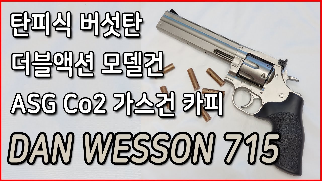 최초리뷰)저렴한 댄웨슨 715 리볼버 모델건 장난감 리뷰! ASG Co2 가스건 클론! 더블액션 버섯탄 수정탄 권총 시리즈