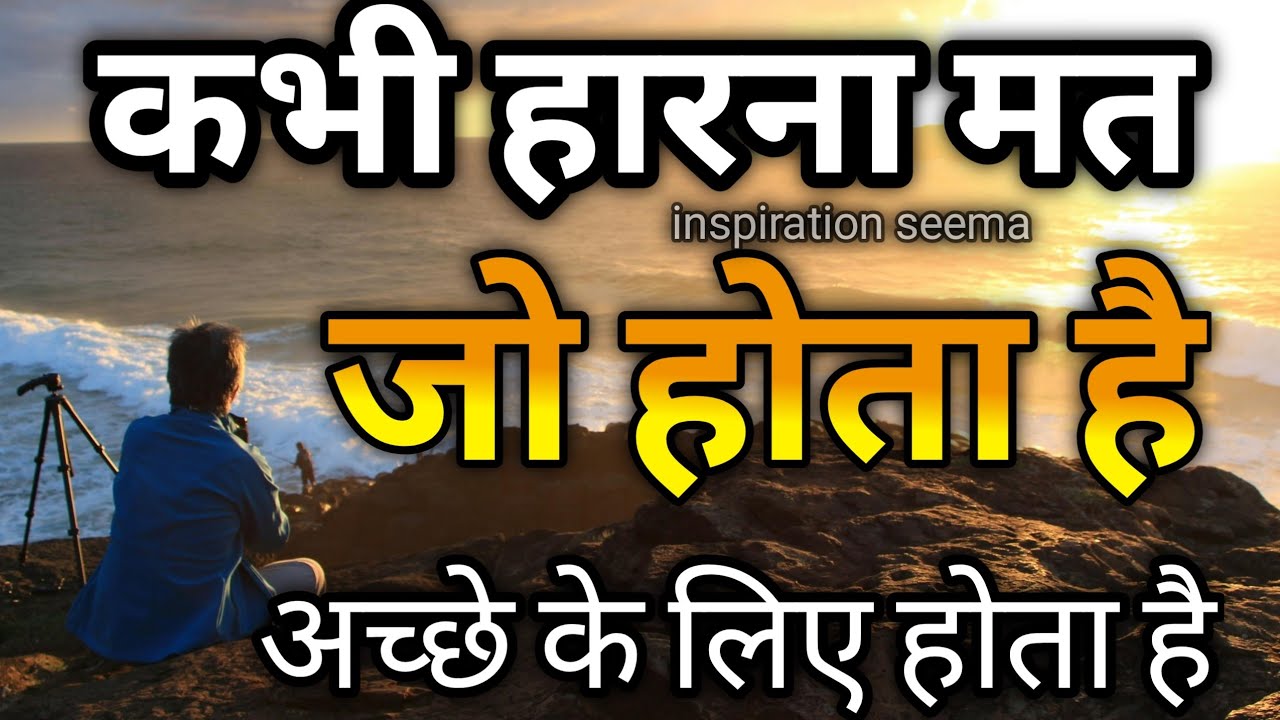 कभी हारना मत जो होता है अच्छे केलिए होता है best motivational speech hindi for success in life