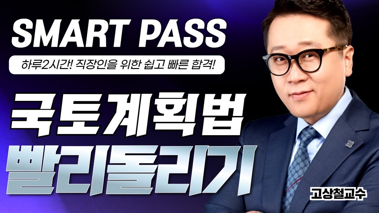 [국토계획법] 영상 하나로 고상철 신의노트 단시간에 빨리 돌리기! #공법 #공인중개사