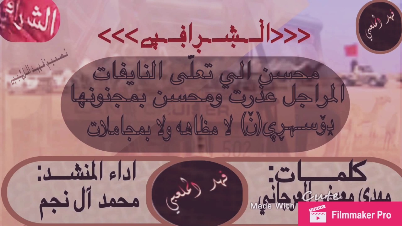 شيلة محسن بن فالح الشرافي من أداء محمد ال نجم