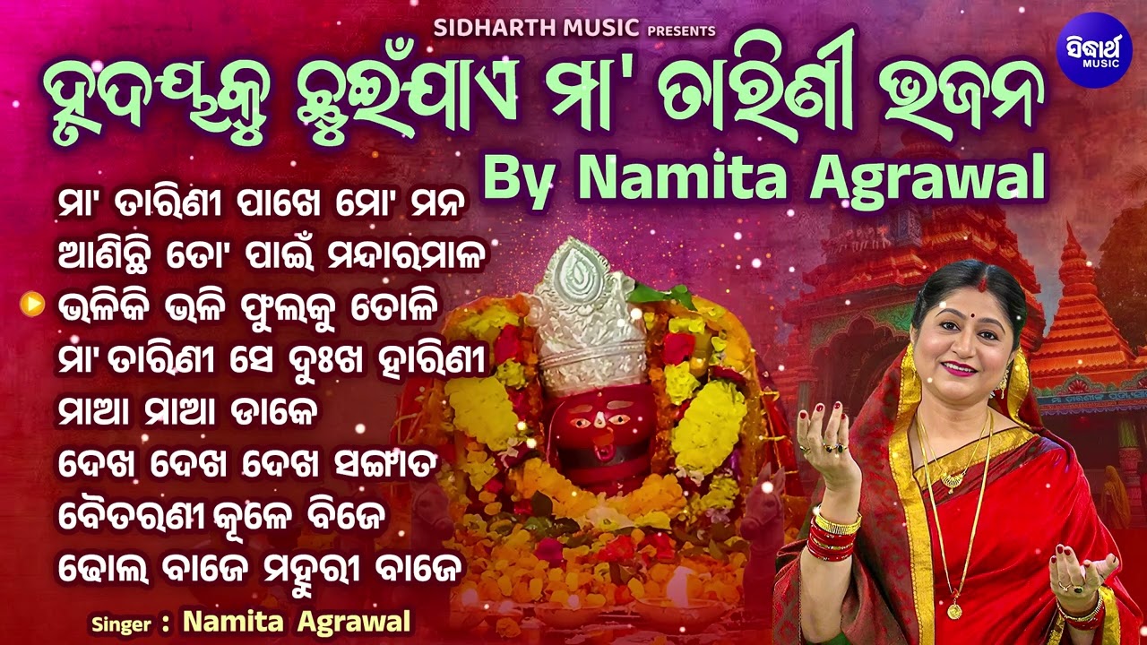 Maa Tarini Bhajan - ମା'ତାରିଣୀ ଭଜନ - ହୃଦୟକୁ ଛୁଇଁଯାଏ ଏଇ ସବୁ ଭଜନ | Namita Agrawal | Superhit Bhajans
