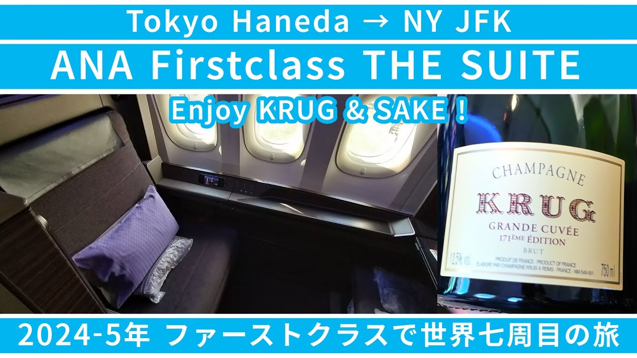 ANA First Class THE SUITE HND → JFK