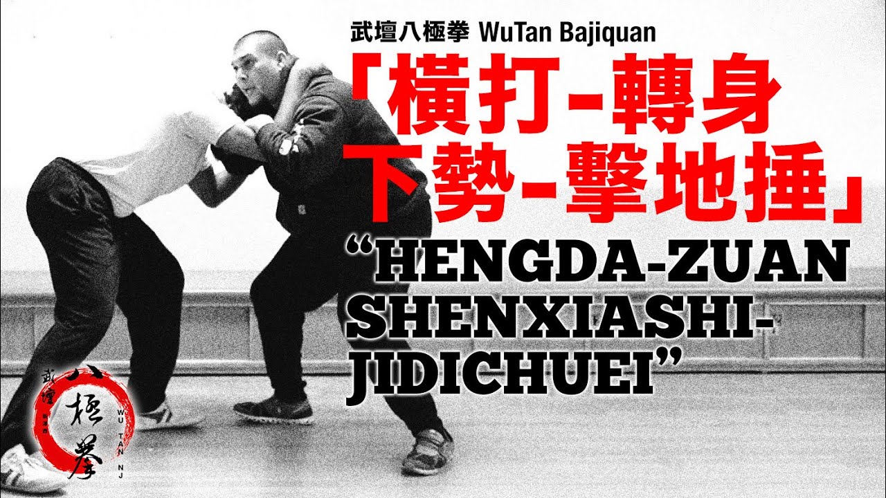 武壇八極拳「橫打-下勢-擊地捶」WuTan Bajiquan “HengDa-XiaShi-JiDiChuei”